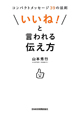 「いいね！」と言われる伝え方