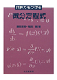 微分方程式　計算力をつける