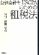 公認会計士USCPAのための租税法