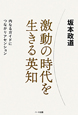 激動の時代を生きる英知