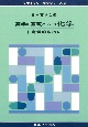 薬学の基礎としての化学　定量的取扱い（1）