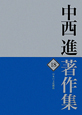 中西進著作集　日本の文化構造（18）
