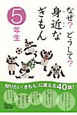 なぜ？どうして？身近なぎもん　5年生