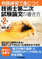 例題練習で身につく　技術士　第二次試験論文の書き方＜第2版＞