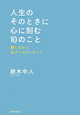 人生のそのときに心に刻む10のこと