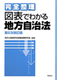 完全整理　図表でわかる地方自治法＜第2次改訂版＞