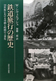 鉄道旅行の歴史＜新装版＞