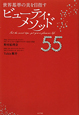 世界基準の美を目指す　ビューティ・メソッド55