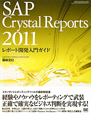SAP　Crystal　Reports　2011
