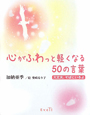 心がふわっと軽くなる　50の言葉