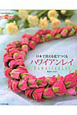 ハワイアンレイ　日本で買える花でつくる　素敵なフラスタイル手作りシリーズ