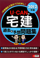 U－CANの　宅建　過去＆予想問題集　2012