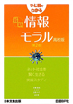 ひと目でわかる　最新・情報モラル＜高校版＞