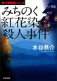 みちのく紅花染殺人事件　宮之原警部シリーズ