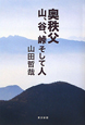 奥秩父　山、谷、峠そして人