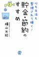 心も生活も整理されて輝く！貯金・節約のすすめ