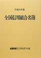 全国信用組合名簿　平成24年