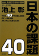 日本の課題40