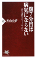 腹7分目は病気にならない