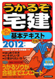 うかるぞ宅建　これだけ基本テキスト　2012