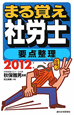 まる覚え社労士　要点整理　2012