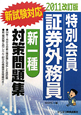 特別会員　証券外務員　新一種　対策問題集＜改訂版＞　2011