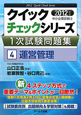 中小企業診断士　1次試験問題集　クイックチェックシリーズ　運営管理　2012（4）