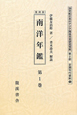 20世紀日本のアジア関係重要研究資料＜復刻版＞　第2部　定期刊行資料　第5期　南洋年鑑　全4巻