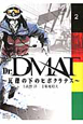 Dr．DMAT〜瓦礫の下のヒポクラテス〜（2）