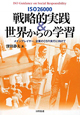 ISO26000　戦略的実践＆世界からの学習