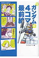 機動戦士ガンダム4コマ最前線　逆襲編（2）