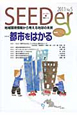 SEEDer　2011　特集：都市をはかる（5）