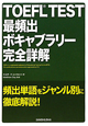 TOEFL　TEST　最頻出ボキャブラリー完全詳解