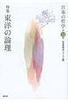 日本の哲学　特集：東洋の論理（12）