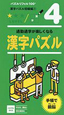 漢字パズル　初級編　パズルリフィル100　4