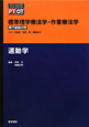 運動学　専門基礎分野　標準理学療法学・作業療法学