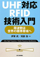 UHF対応　RFID技術入門
