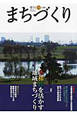 季刊　まちづくり　特集：多様性を活かす地域まちづくり（33）