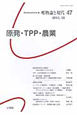 唯物論と現代　2011．12　原発・TPP・農業（47）