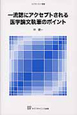 一流誌にアクセプトされる　医学論文執筆のポイント