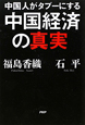 中国人がタブーにする　中国経済の真実