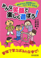 おじいちゃん・おばあちゃん・パパ・ママ・子ども　みんな笑顔で楽しく遊ぼう！