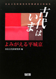 古代はいま　よみがえる平城京