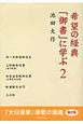 希望の経典　「御書」に学ぶ（2）