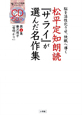 松平定知朗読『サライ』が選んだ名作集　藤沢周平『雪明かり』（4）