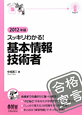 スッキリわかる！基本情報技術者　2012