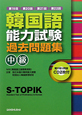 韓国語　能力試験　過去問題集　中級　CD付