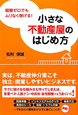 小さな不動産屋のはじめ方