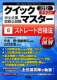 中小企業診断士試験　クイックマスターテキスト0　ストレート合格法　2012