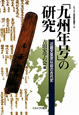 「九州年号」の研究